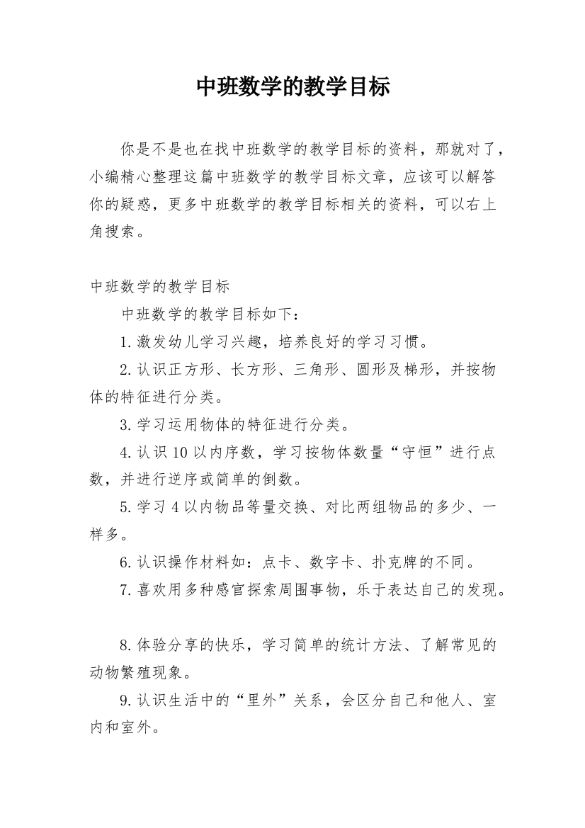 中班数学的教学目标