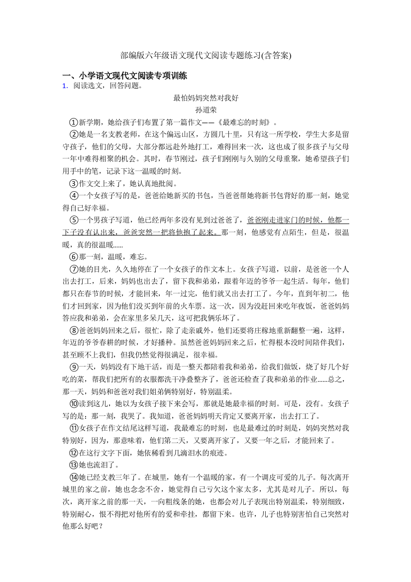 部编版六年级语文现代文阅读专题练习含答案