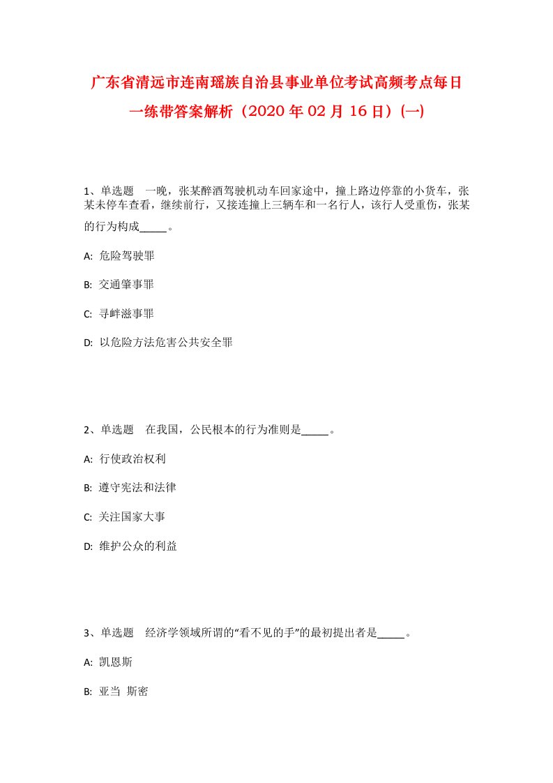 广东省清远市连南瑶族自治县事业单位考试高频考点每日一练带答案解析2020年02月16日一