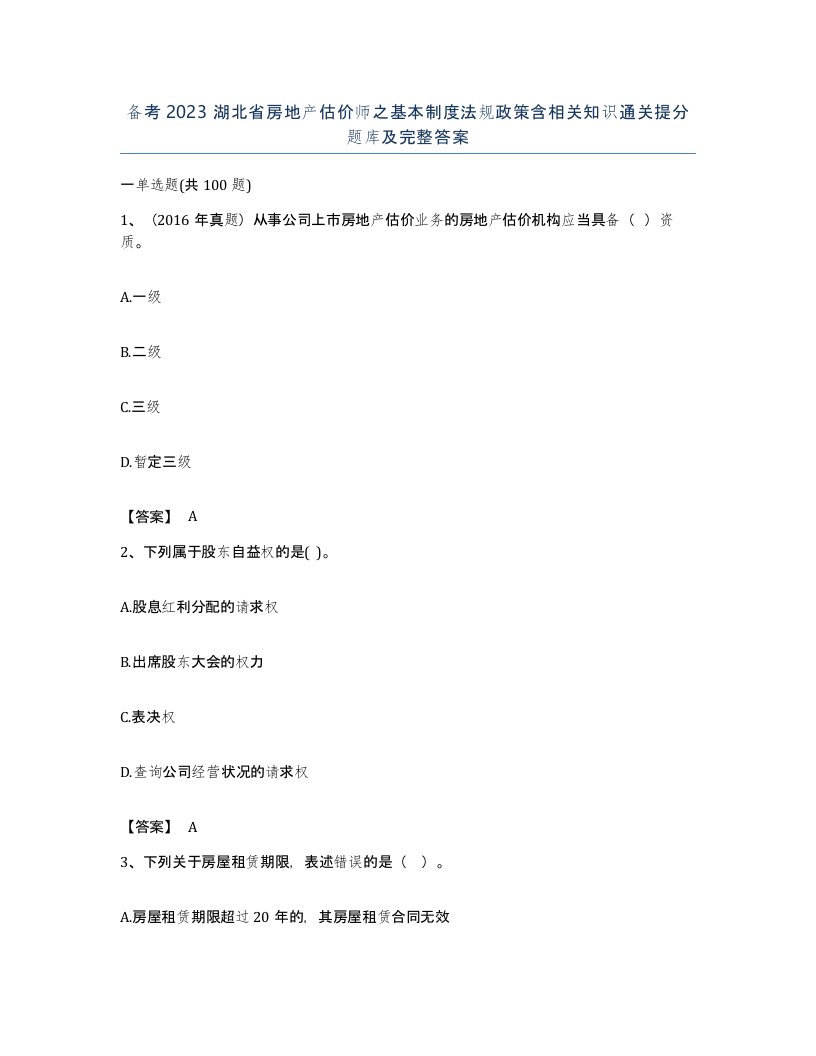 备考2023湖北省房地产估价师之基本制度法规政策含相关知识通关提分题库及完整答案