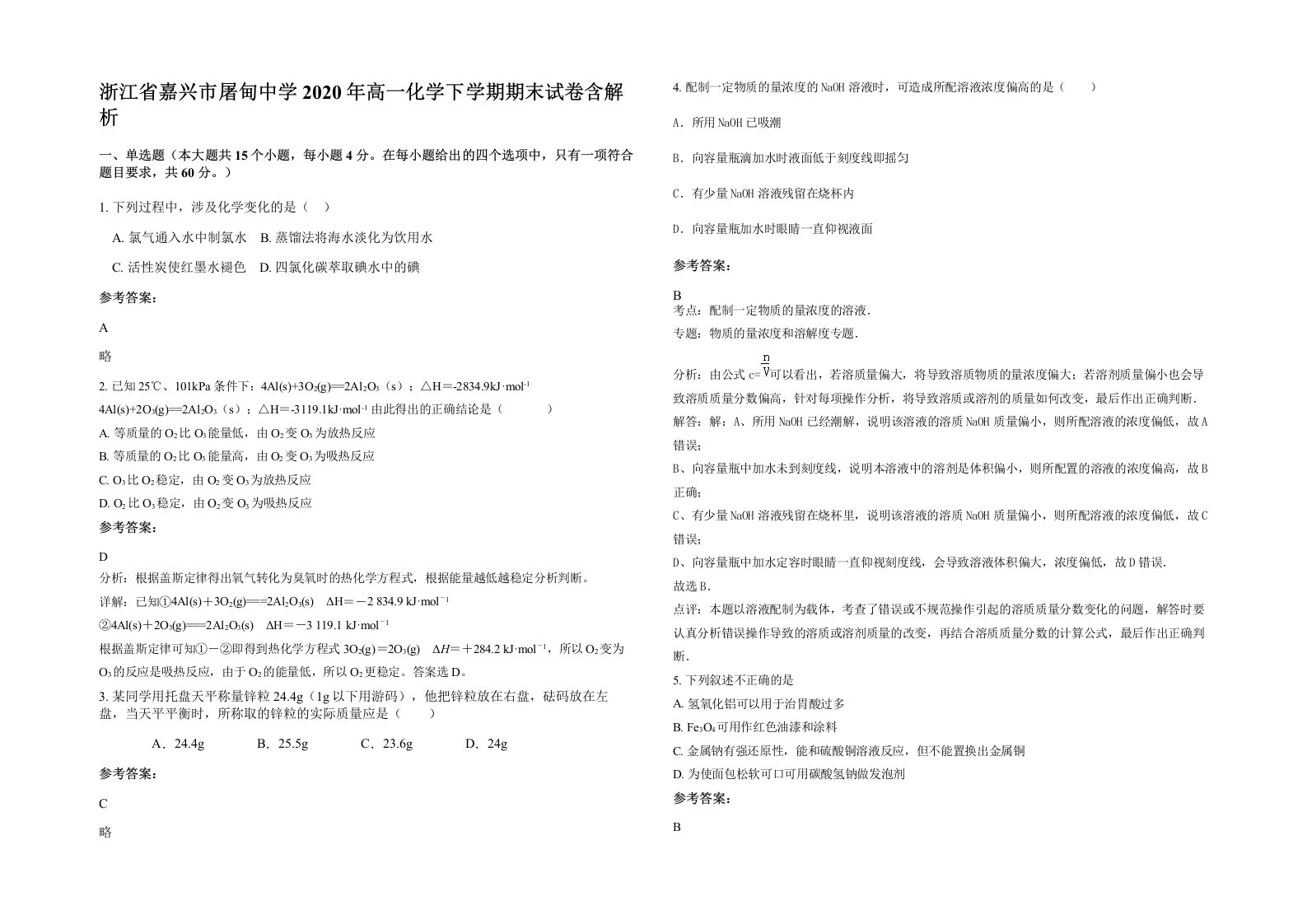 浙江省嘉兴市屠甸中学2020年高一化学下学期期末试卷含解析