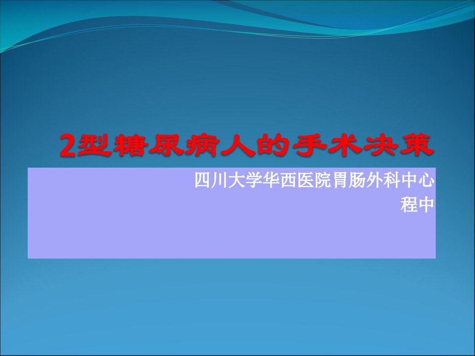 型糖尿病人的手术决策ppt课件