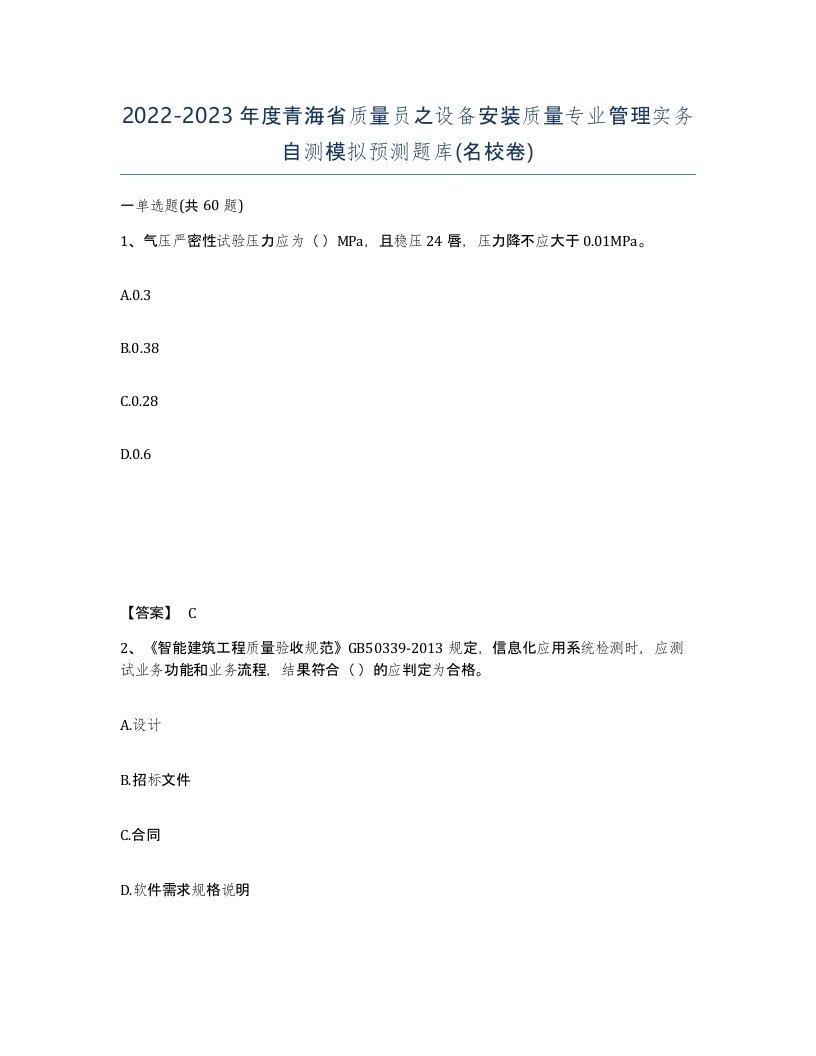 2022-2023年度青海省质量员之设备安装质量专业管理实务自测模拟预测题库名校卷