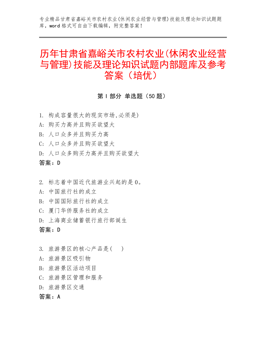 历年甘肃省嘉峪关市农村农业(休闲农业经营与管理)技能及理论知识试题内部题库及参考答案（培优）