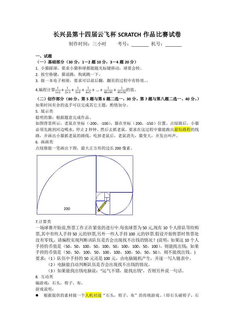 第十四届云飞杯Scratch编程比赛试卷