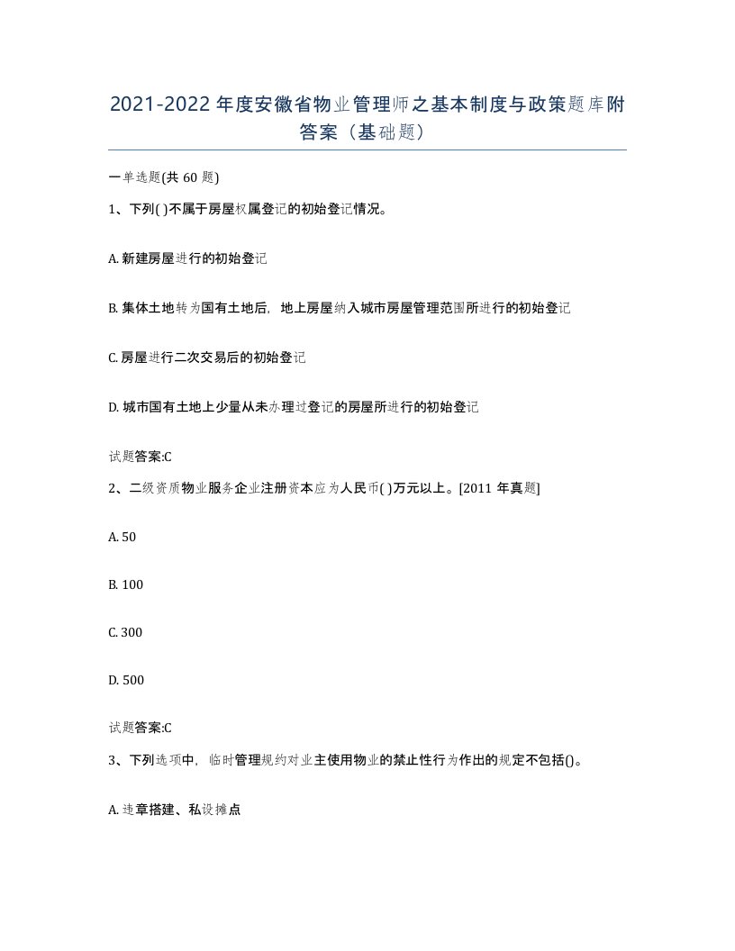 2021-2022年度安徽省物业管理师之基本制度与政策题库附答案基础题