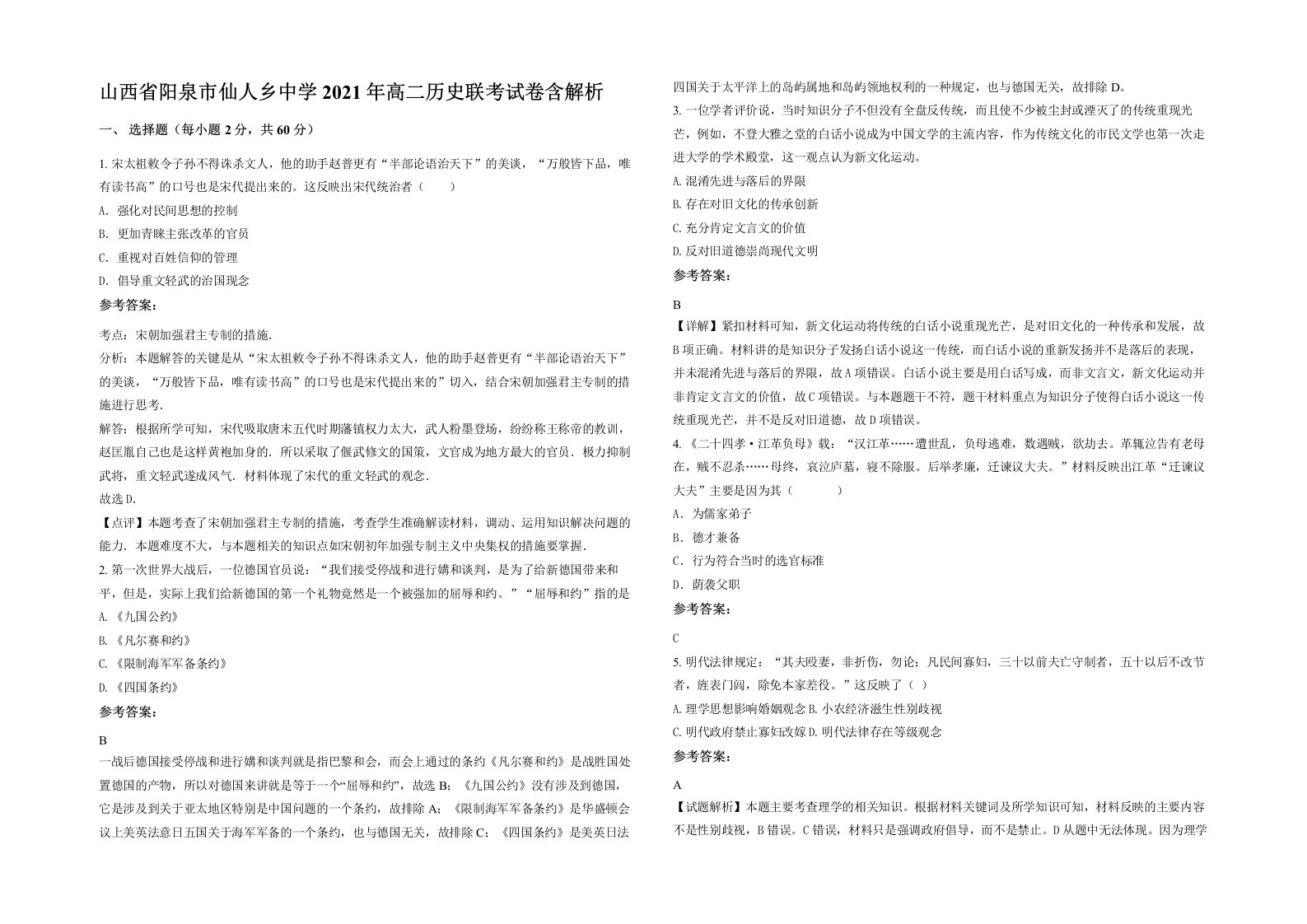 山西省阳泉市仙人乡中学2021年高二历史联考试卷含解析