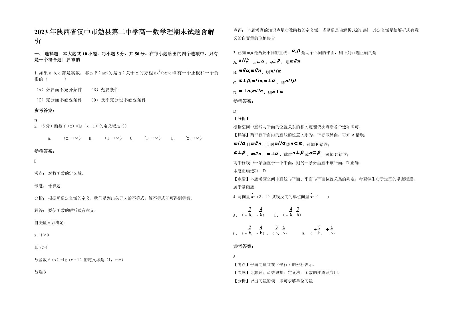 2023年陕西省汉中市勉县第二中学高一数学理期末试题含解析