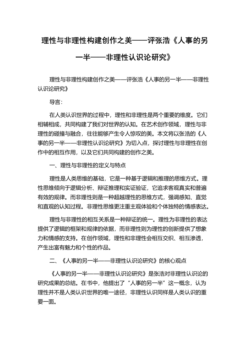 理性与非理性构建创作之美——评张浩《人事的另一半——非理性认识论研究》