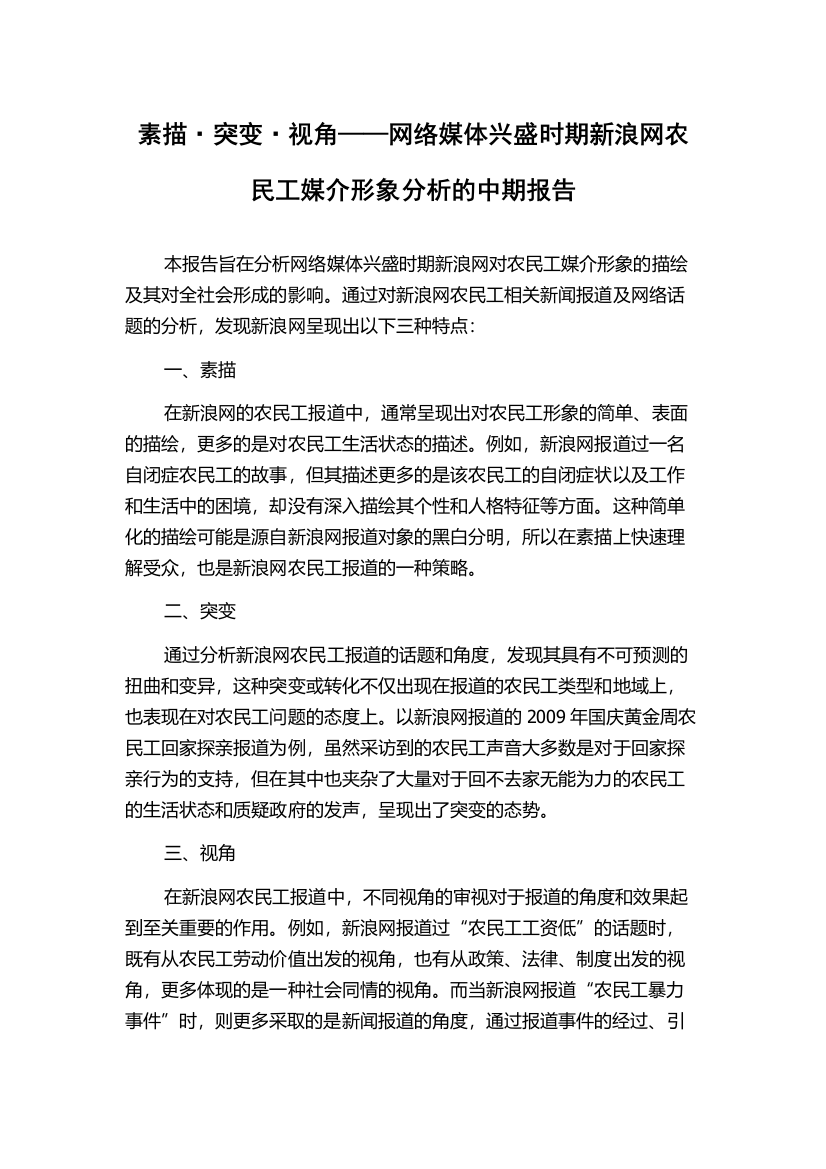 素描·突变·视角——网络媒体兴盛时期新浪网农民工媒介形象分析的中期报告