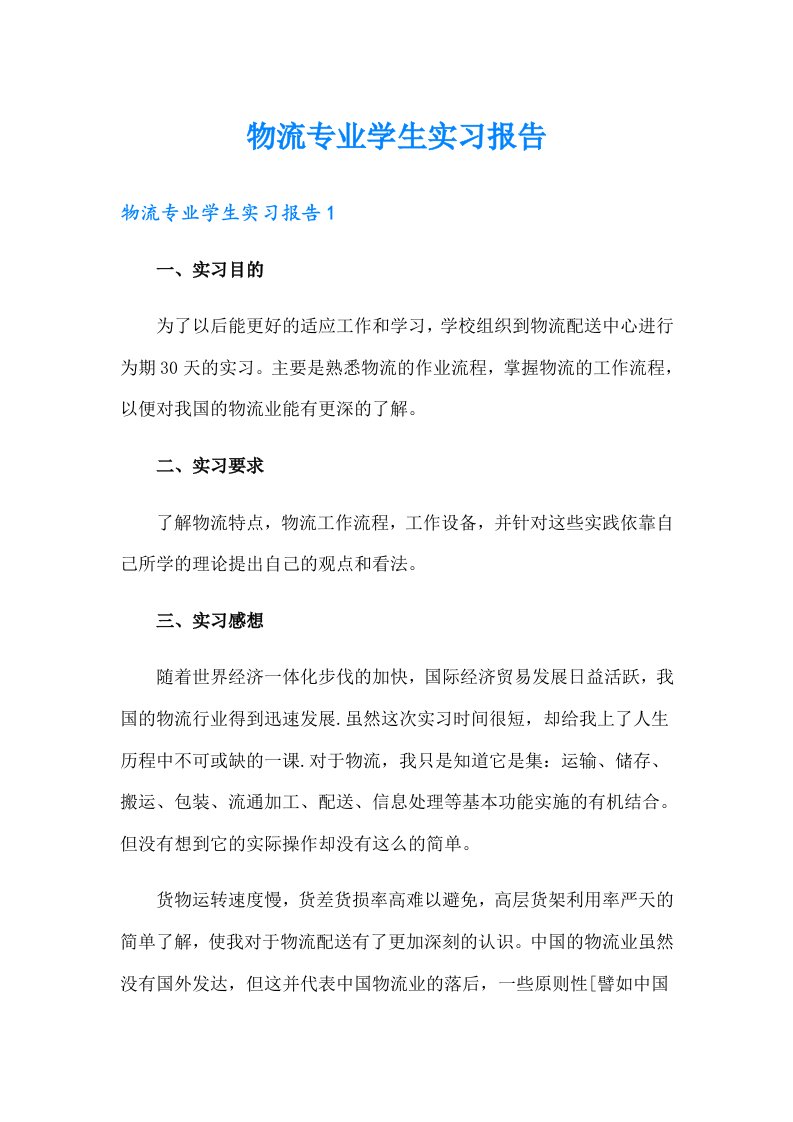 物流专业学生实习报告