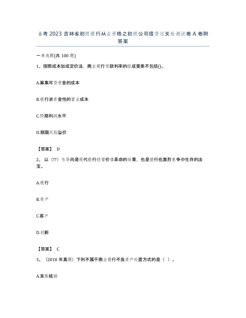 备考2023吉林省初级银行从业资格之初级公司信贷过关检测试卷A卷附答案