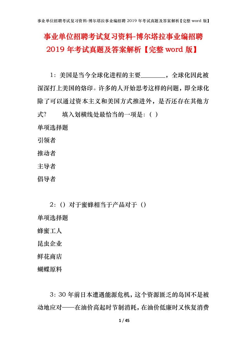 事业单位招聘考试复习资料-博尔塔拉事业编招聘2019年考试真题及答案解析完整word版