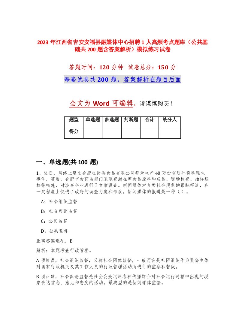 2023年江西省吉安安福县融媒体中心招聘1人高频考点题库公共基础共200题含答案解析模拟练习试卷