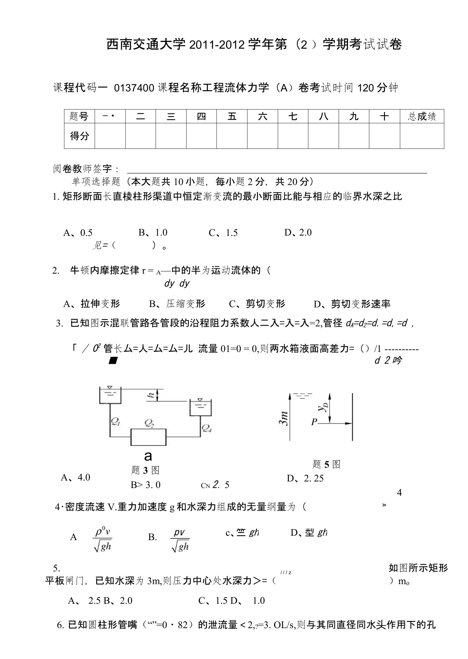 2012《工程流体力学》A卷