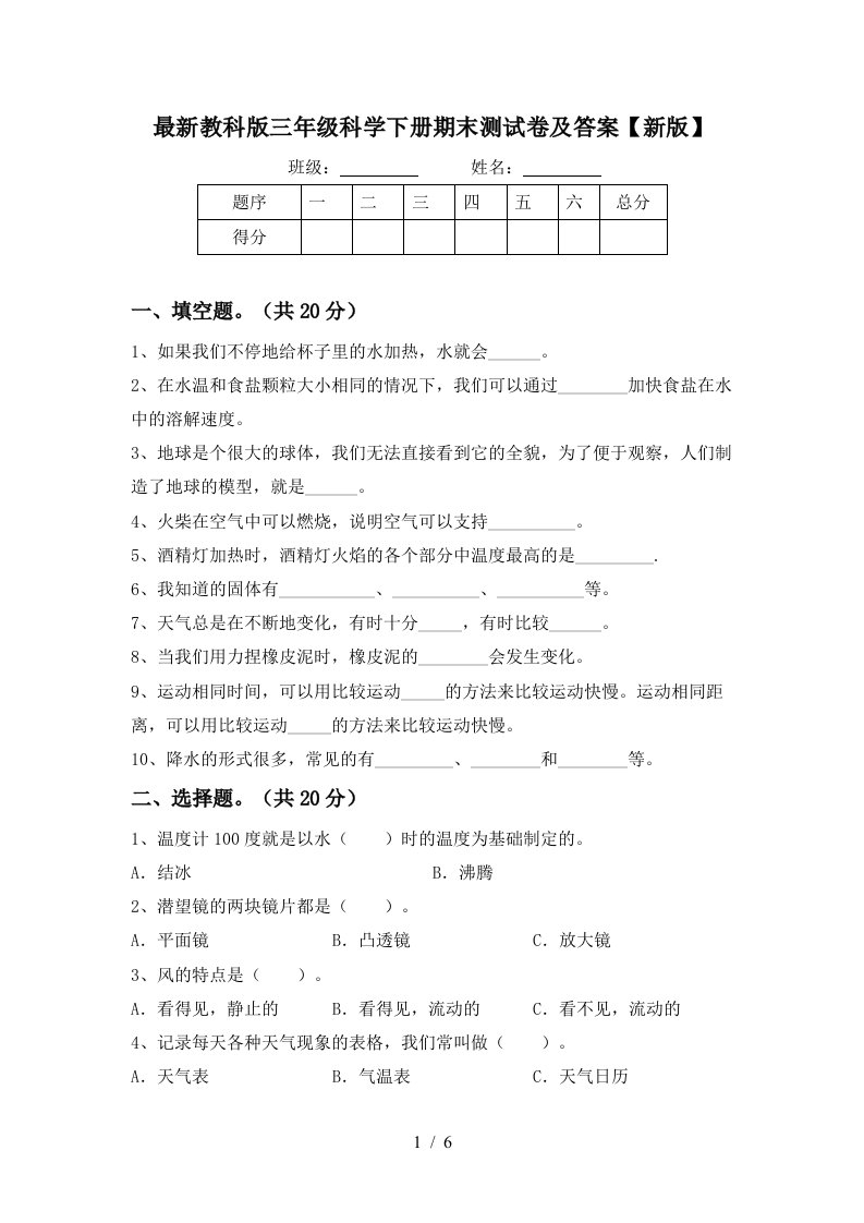 最新教科版三年级科学下册期末测试卷及答案新版