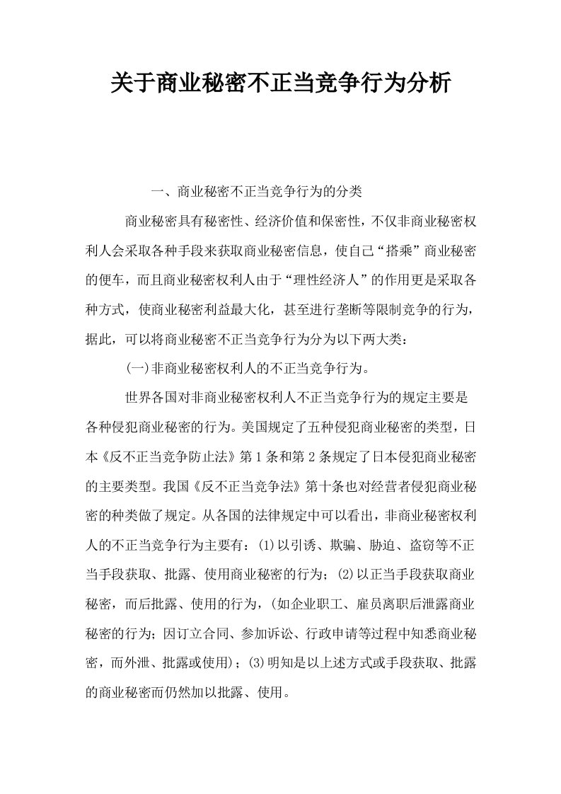 关于商业秘密不正当竞争行为分析