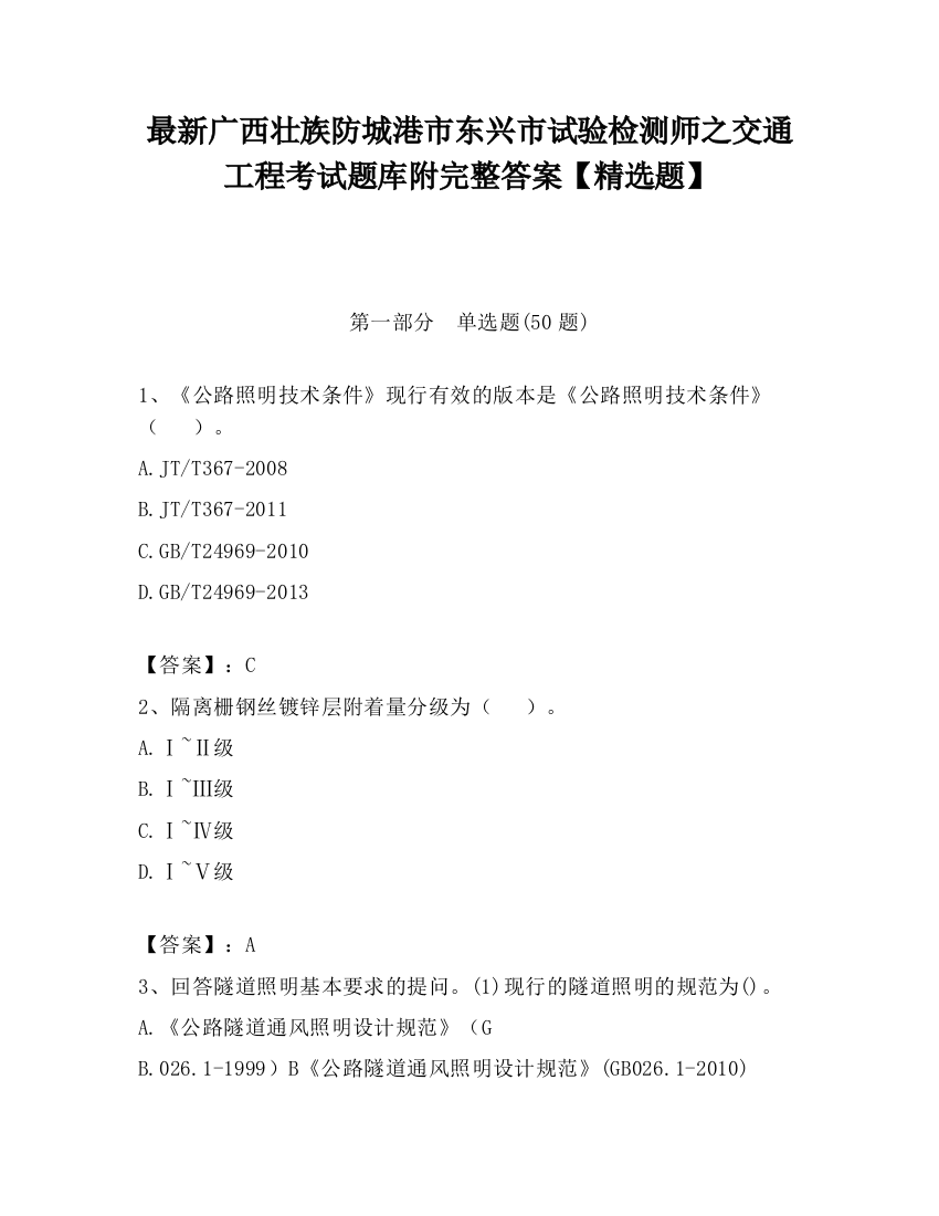 最新广西壮族防城港市东兴市试验检测师之交通工程考试题库附完整答案【精选题】