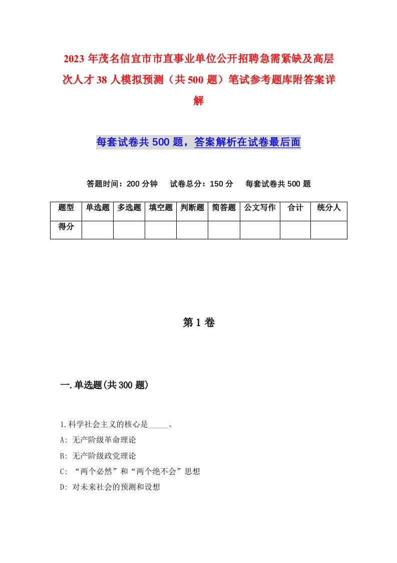 2023年茂名信宜市市直事业单位公开招聘急需紧缺及高层次人才38人模拟预测共500题笔试参考题库附答案详解