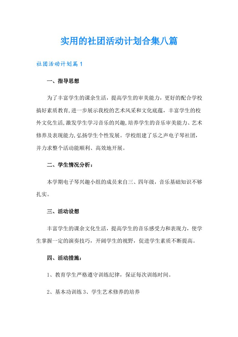 实用的社团活动计划合集八篇