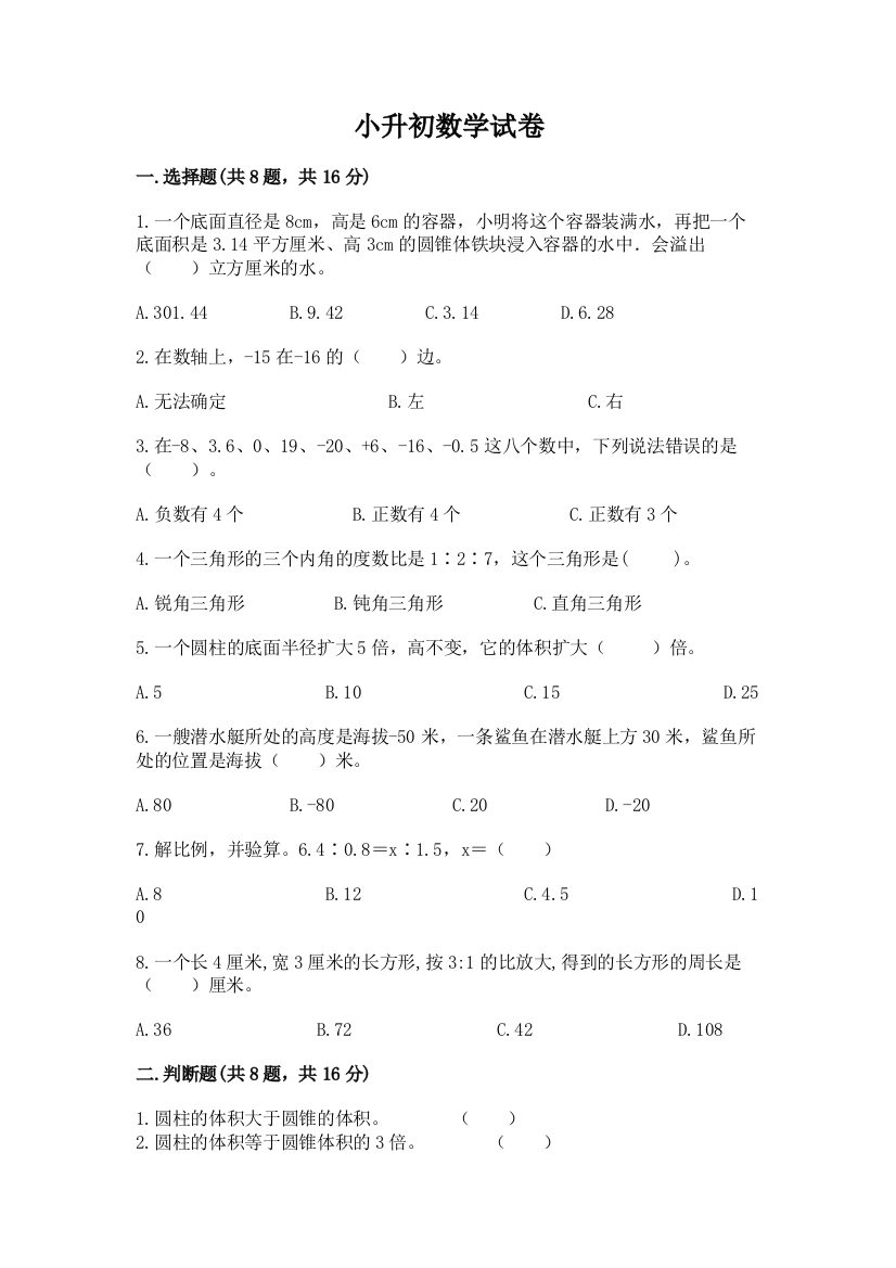 小升初数学试卷带答案（达标题）