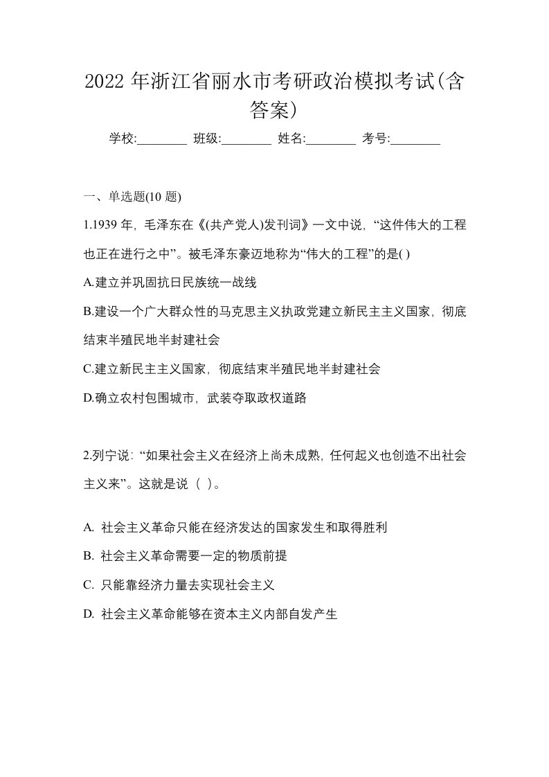 2022年浙江省丽水市考研政治模拟考试含答案