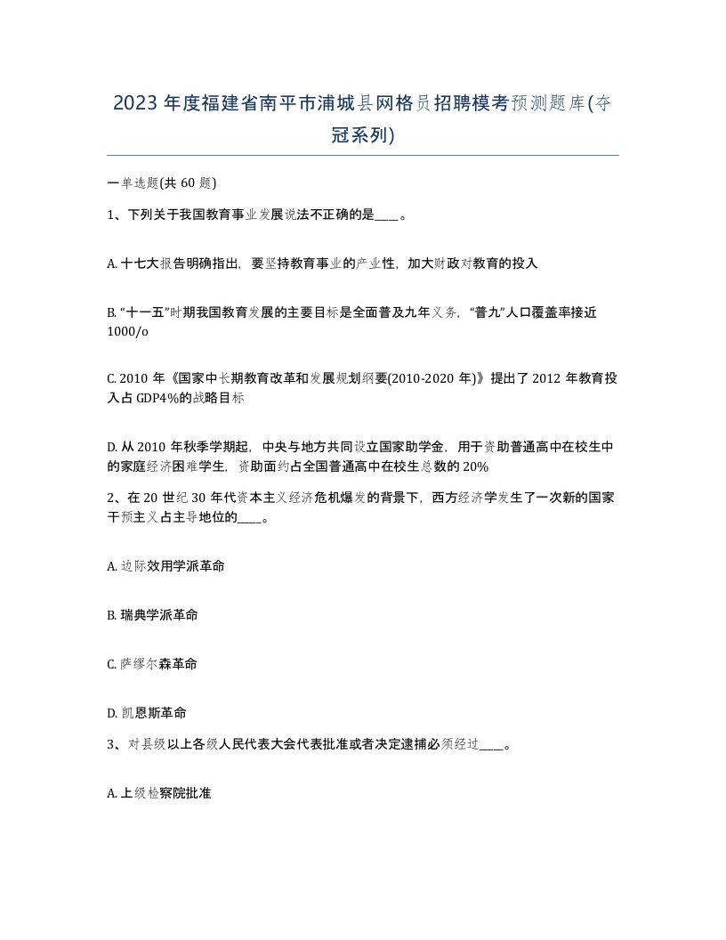 2023年度福建省南平市浦城县网格员招聘模考预测题库夺冠系列