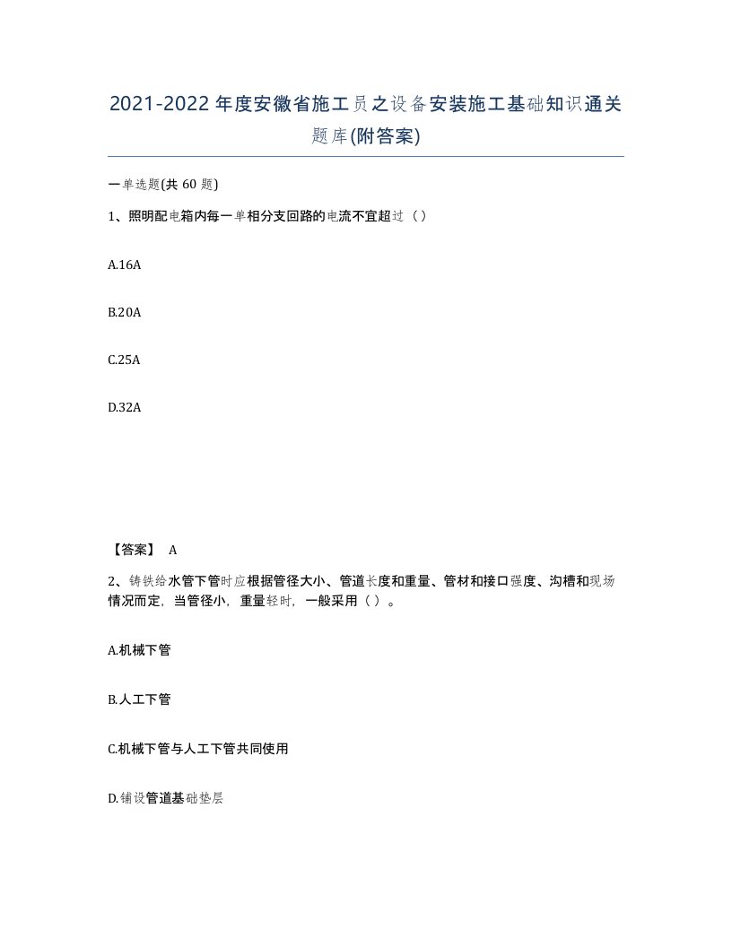 2021-2022年度安徽省施工员之设备安装施工基础知识通关题库附答案