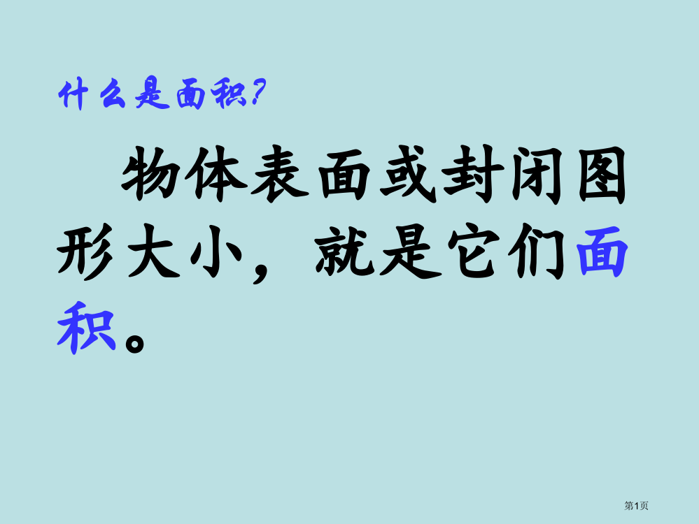 第六单元长方形正方形面积的计算公开课获奖课件