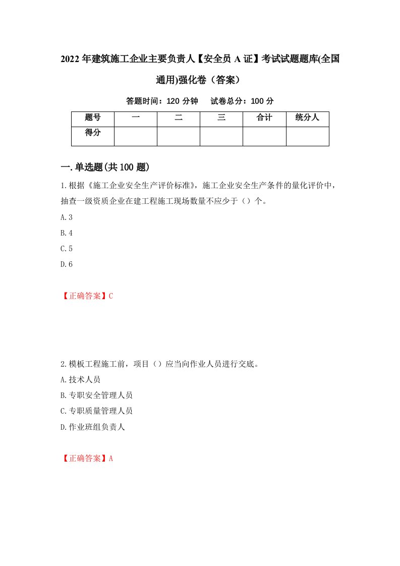 2022年建筑施工企业主要负责人安全员A证考试试题题库全国通用强化卷答案第36套