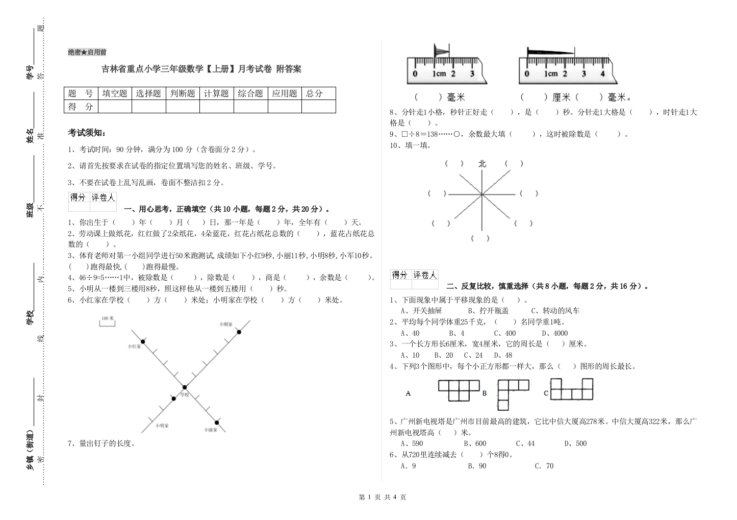 吉林省重点小学三年级数学【上册】月考试卷-附答案