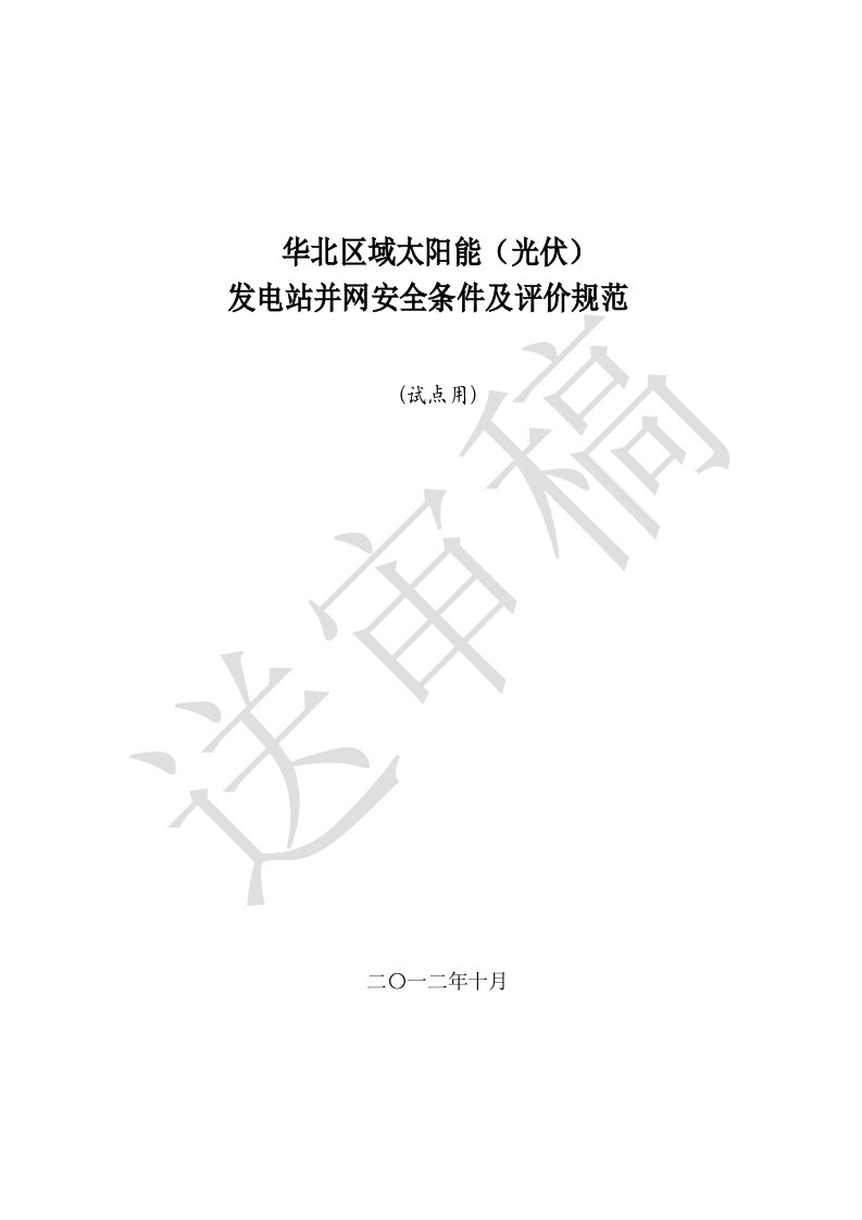 华北区域太阳能光伏资料发电站并网安全条件及评价规范试点稿资料