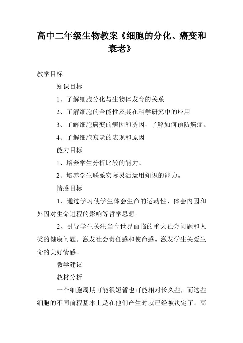 高中二年级生物教案《细胞的分化、癌变和衰老》