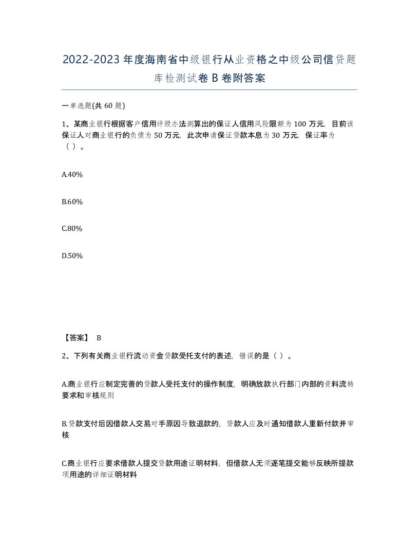 2022-2023年度海南省中级银行从业资格之中级公司信贷题库检测试卷B卷附答案