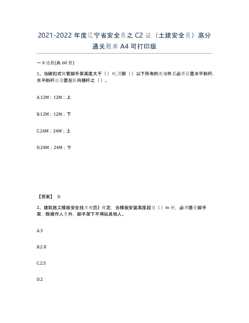 2021-2022年度辽宁省安全员之C2证土建安全员高分通关题库A4可打印版