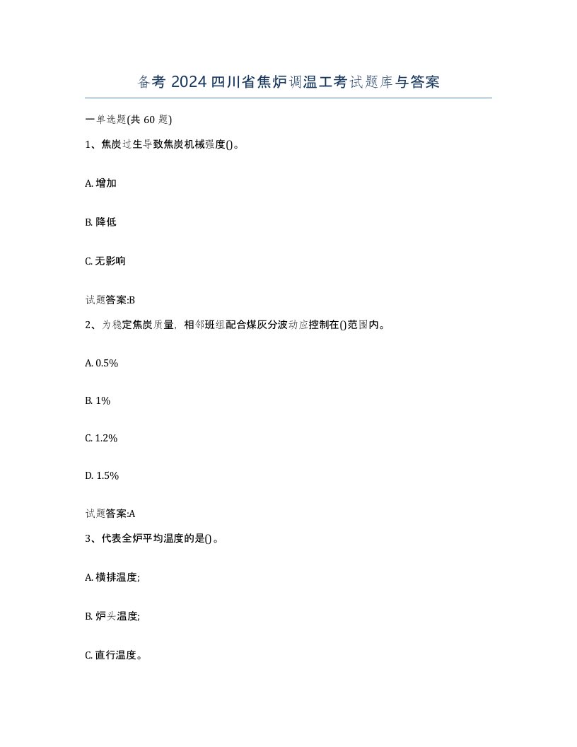 备考2024四川省焦炉调温工考试题库与答案