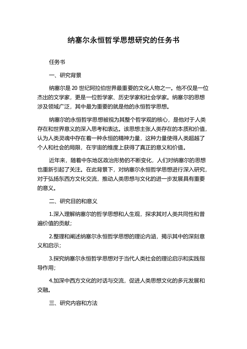 纳塞尔永恒哲学思想研究的任务书