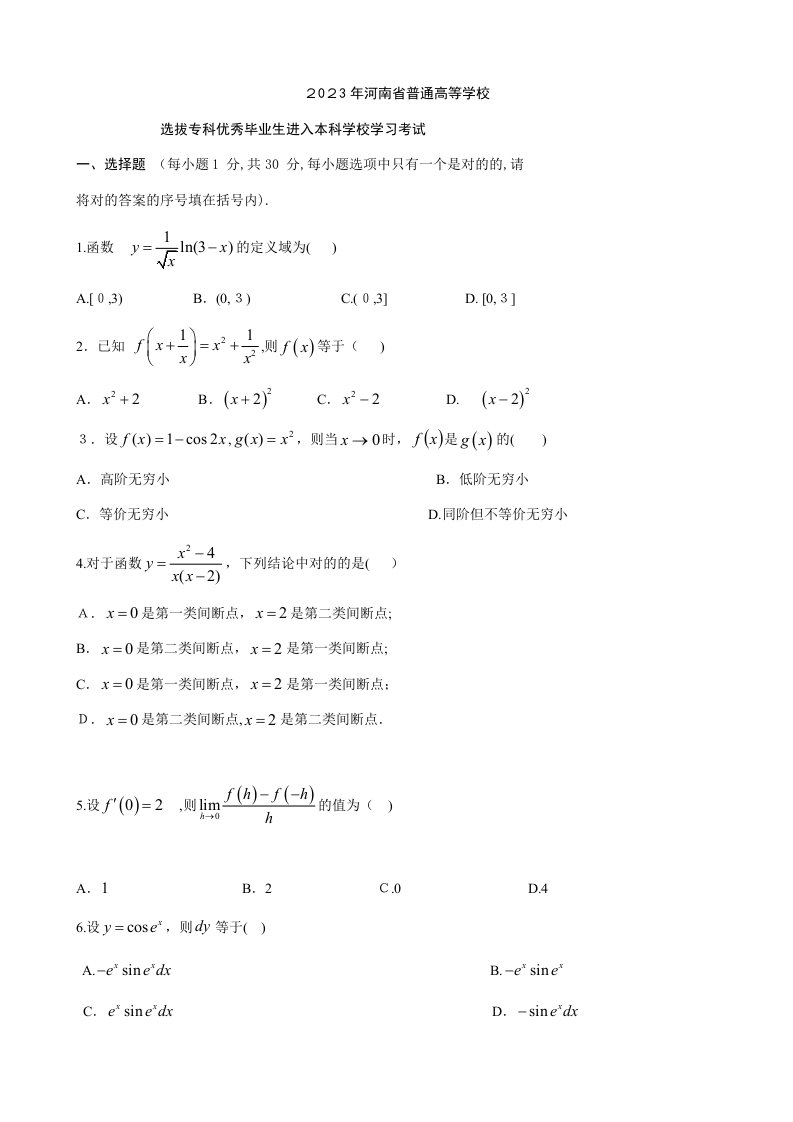 2023年河南专升本高等数学真题和详细答案