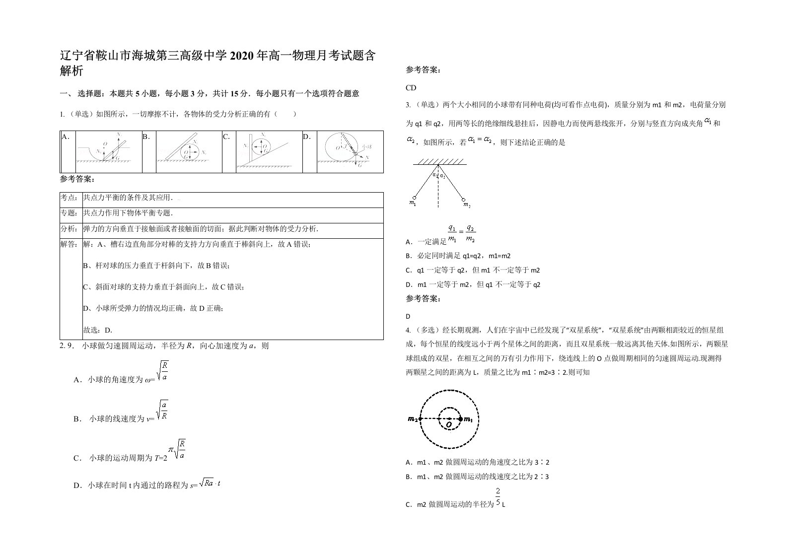 辽宁省鞍山市海城第三高级中学2020年高一物理月考试题含解析