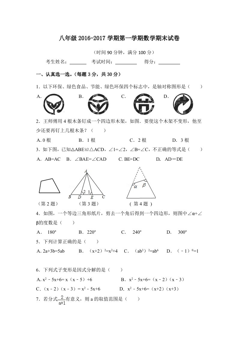 八年级上册数学期末试卷含答案