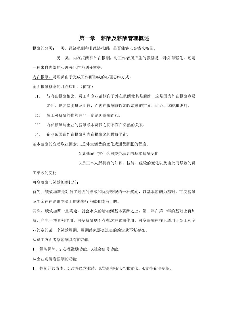 自考薪酬管理总复习资料