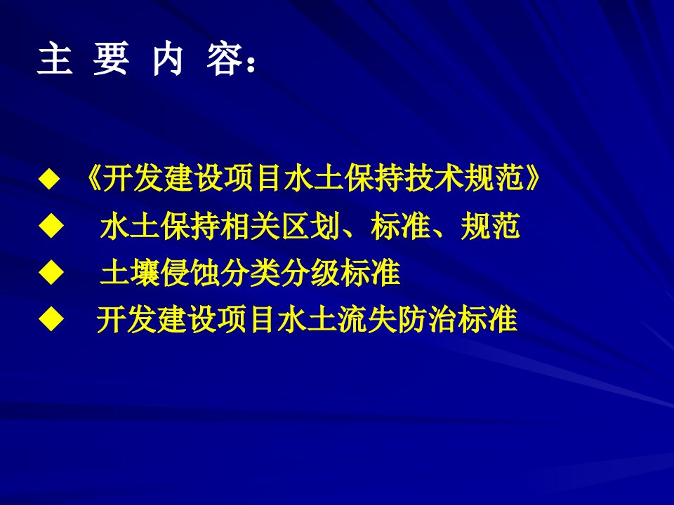 水土保持方案编制技术规范标准