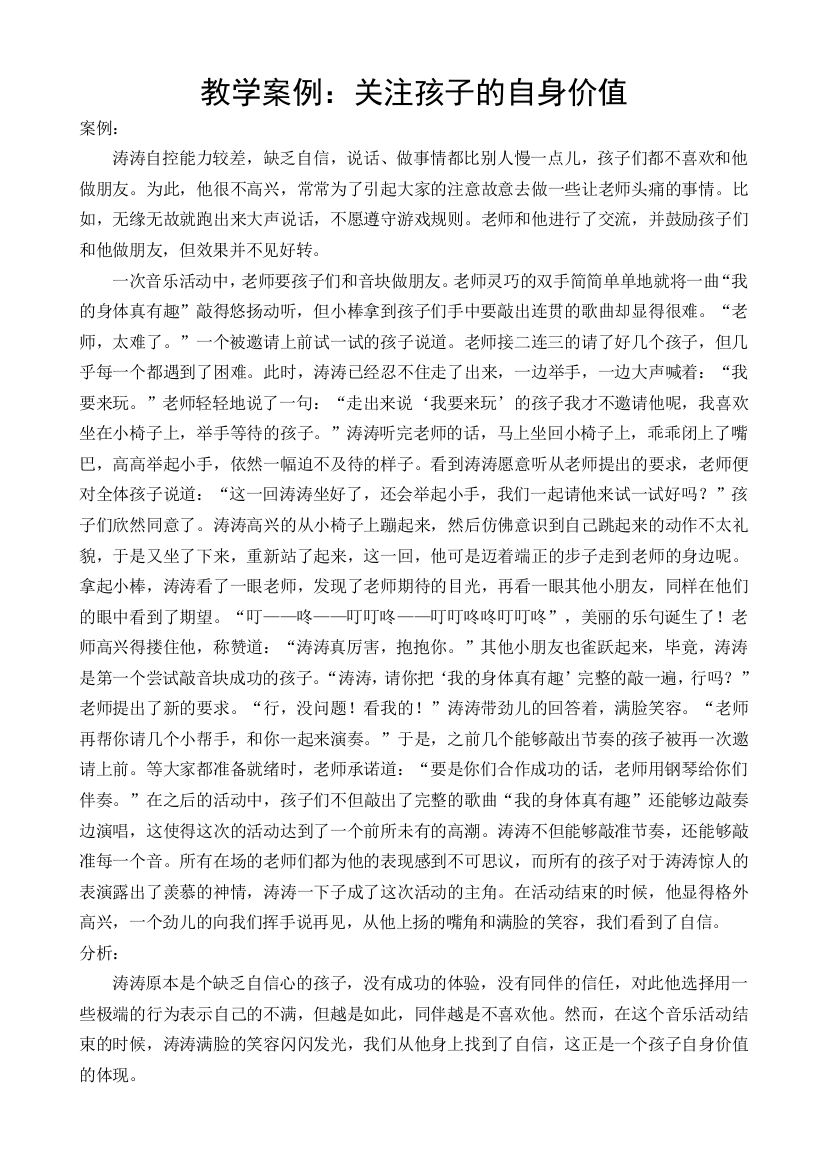 教学案例：关注孩子的自身价值