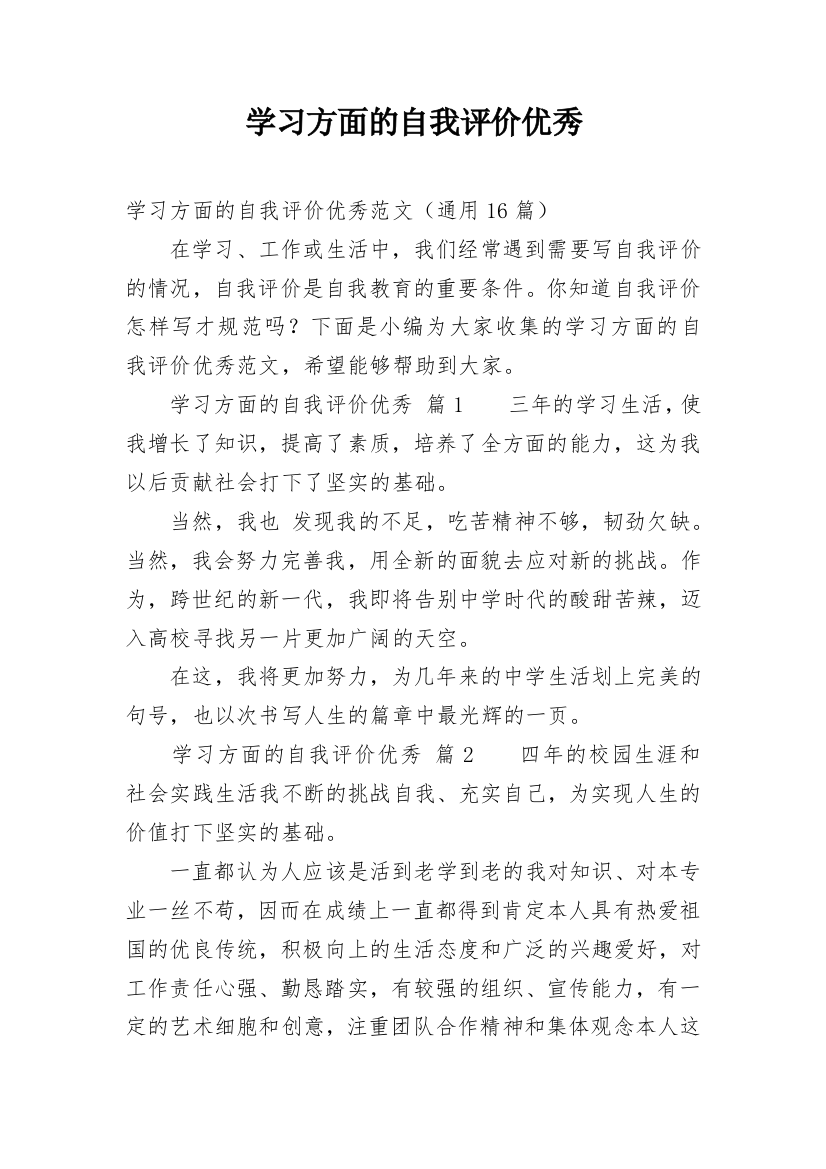 学习方面的自我评价优秀