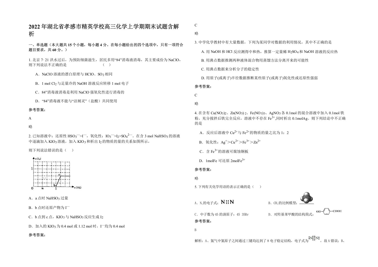 2022年湖北省孝感市精英学校高三化学上学期期末试题含解析