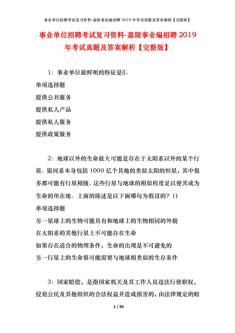 事业单位招聘考试复习资料-嘉陵事业编招聘2019年考试真题及答案解析完整版