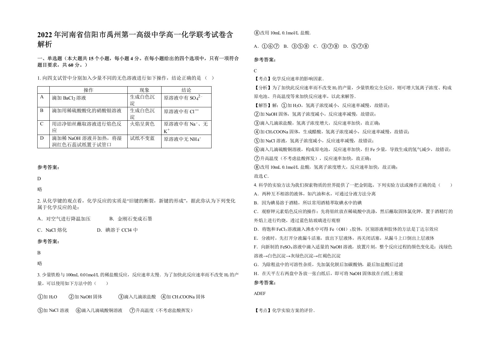 2022年河南省信阳市禹州第一高级中学高一化学联考试卷含解析