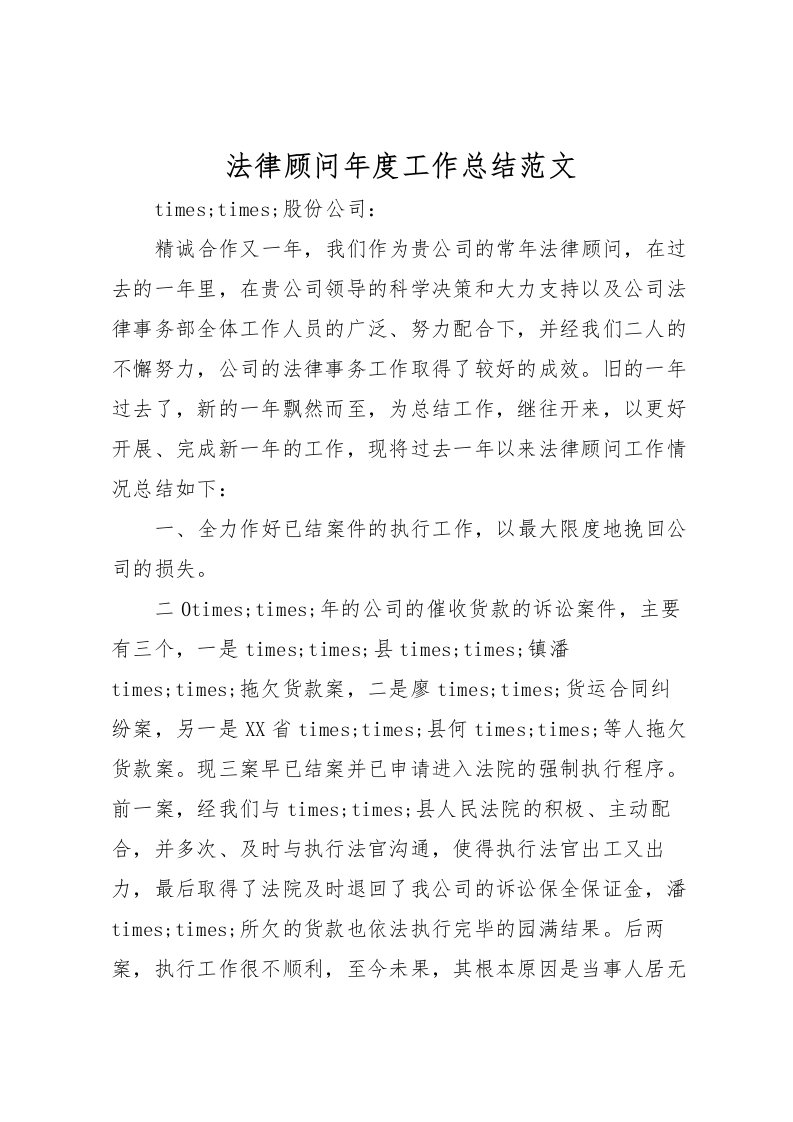 2022法律顾问年度工作总结范文