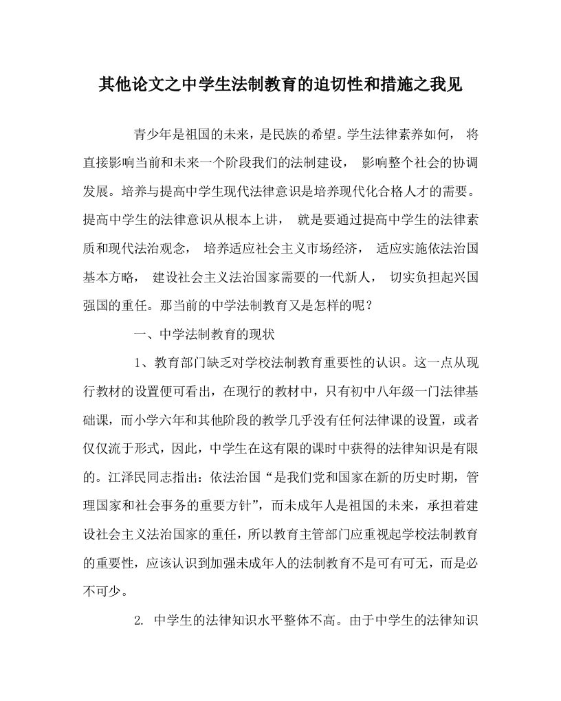 其他心得之中学生法制教育的迫切性和措施之我见