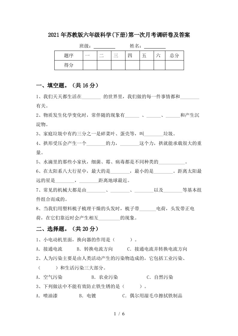 2021年苏教版六年级科学下册第一次月考调研卷及答案